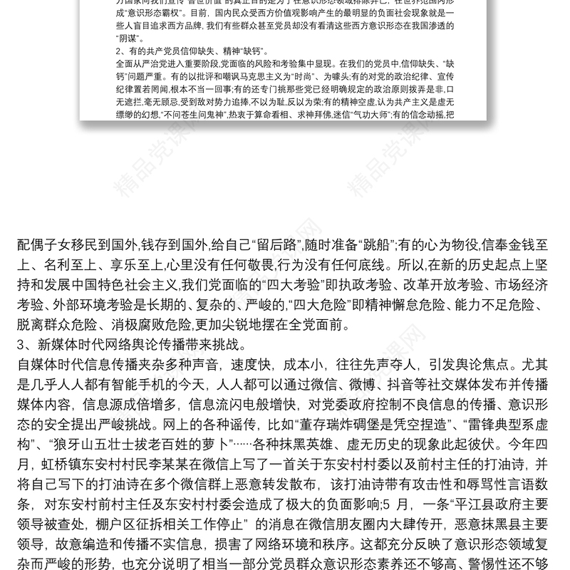 党课讲稿 如何提升党员干部职工意识形态能力3篇