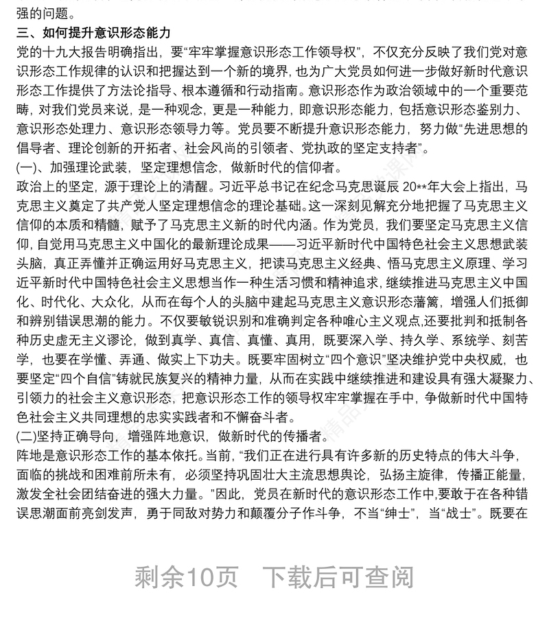 党课讲稿 如何提升党员干部职工意识形态能力3篇