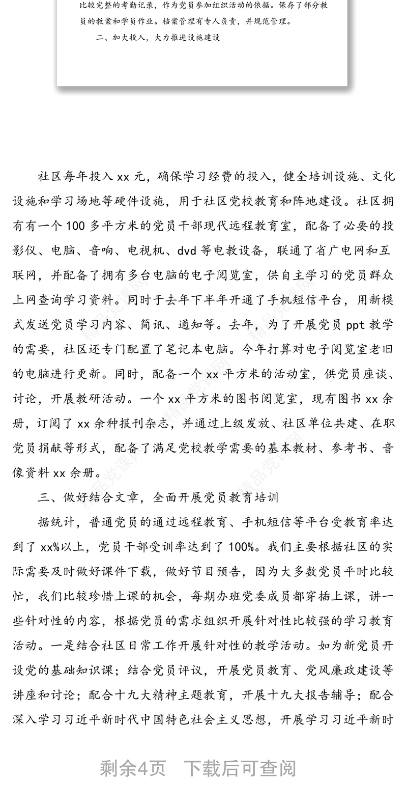 社区党员教育培训工作总结