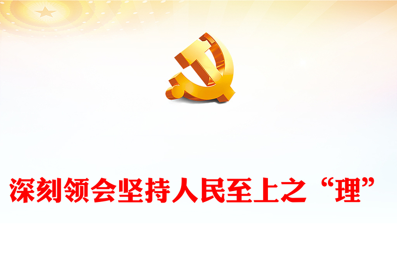 2023深刻领会坚持人民至上之“理”PPT深入学习树牢宗旨意识厚植为民情怀专题党课课件(讲稿)