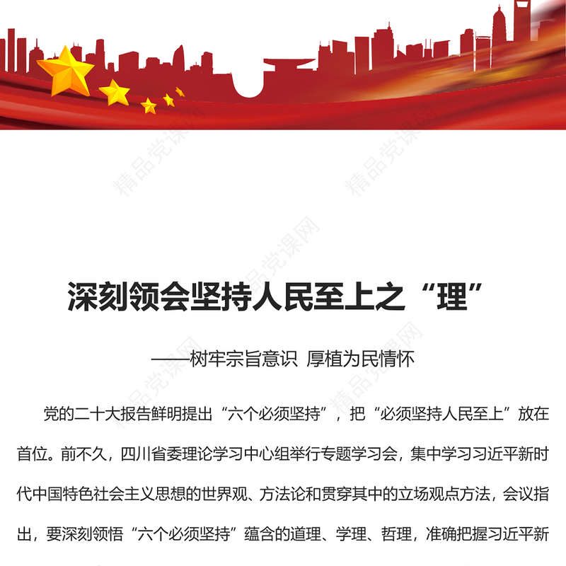 2023深刻领会坚持人民至上之“理”PPT深入学习树牢宗旨意识厚植为民情怀专题党课课件(讲稿)