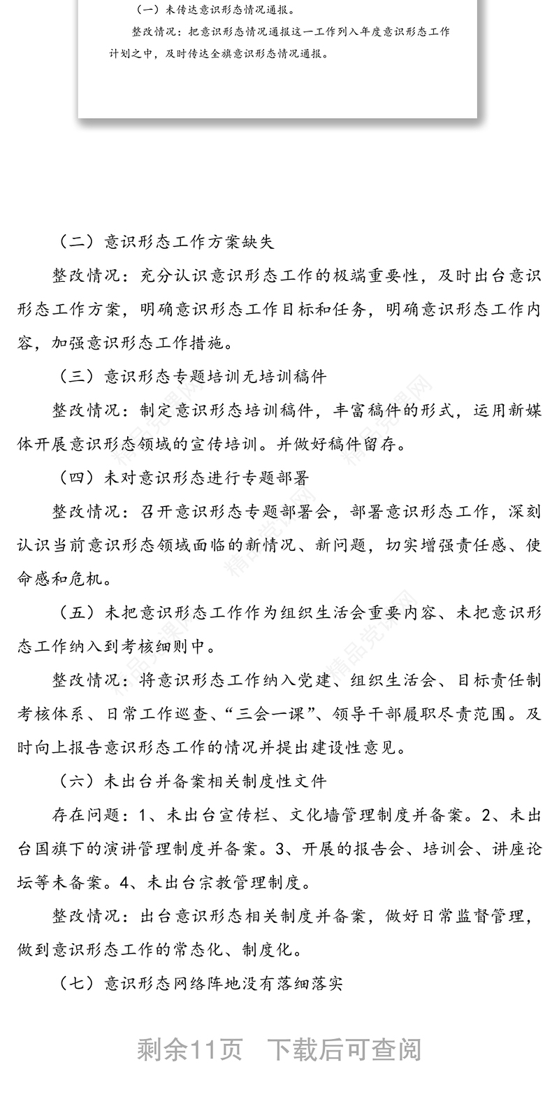 年中学党支部关于意识形态专项巡察组反馈意见整改落实情况报告范文3篇