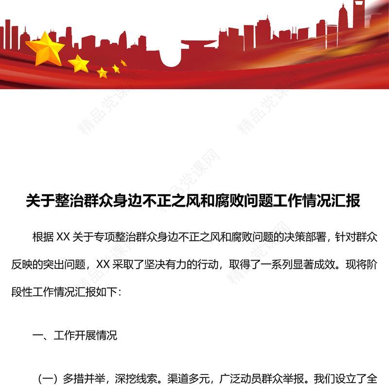 关于整治群众身边不正之风和腐败问题工作情况汇报模板