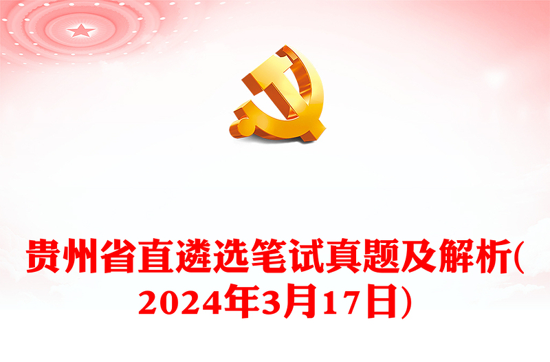 贵州省直遴选笔试真题及解析(年3月17日)