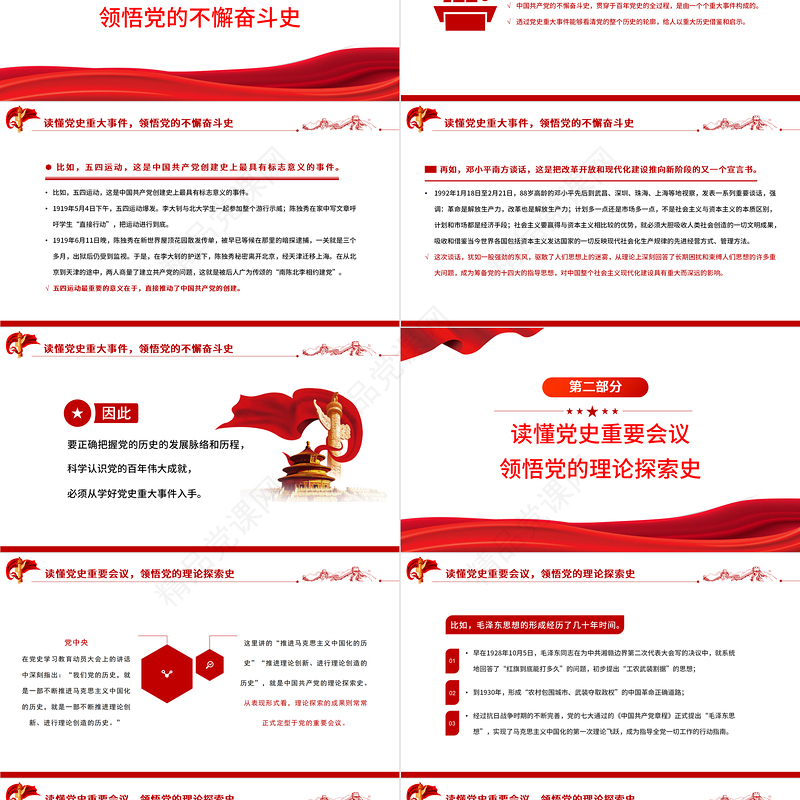 从党史“四重”领悟党的“四史”PPT红色党政风七一建党党员教育培训专题课件模板