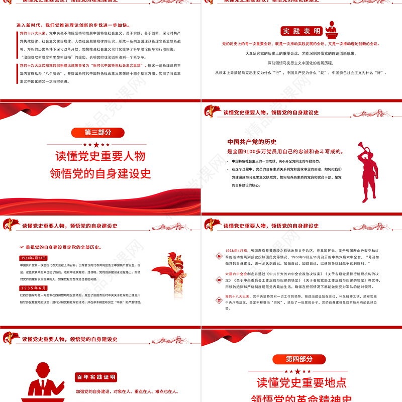 从党史“四重”领悟党的“四史”PPT红色党政风七一建党党员教育培训专题课件模板