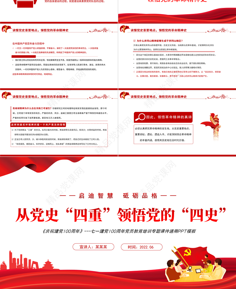 从党史“四重”领悟党的“四史”PPT红色党政风七一建党党员教育培训专题课件模板