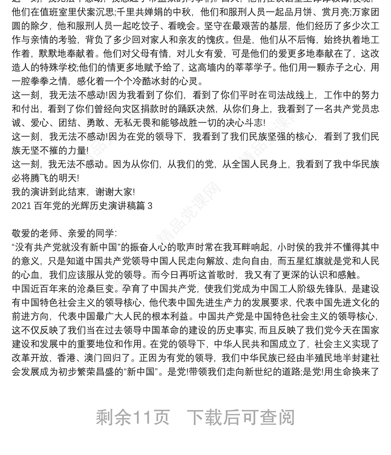 2021百年党的光辉历史演讲稿18篇