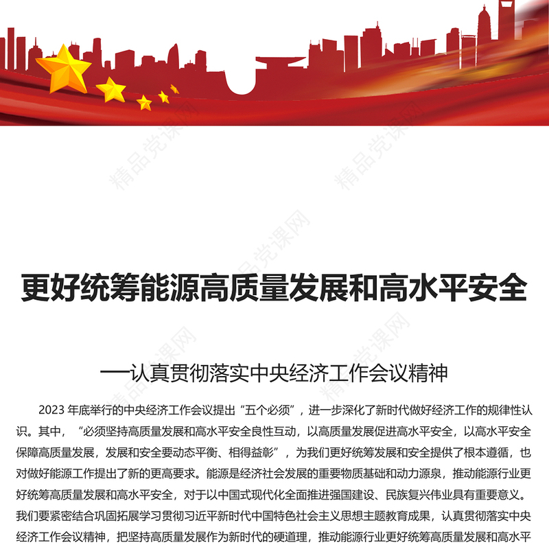 统筹能源高质量发展和高水平安全讲话发言