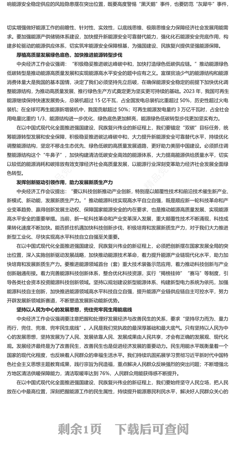 统筹能源高质量发展和高水平安全讲话发言