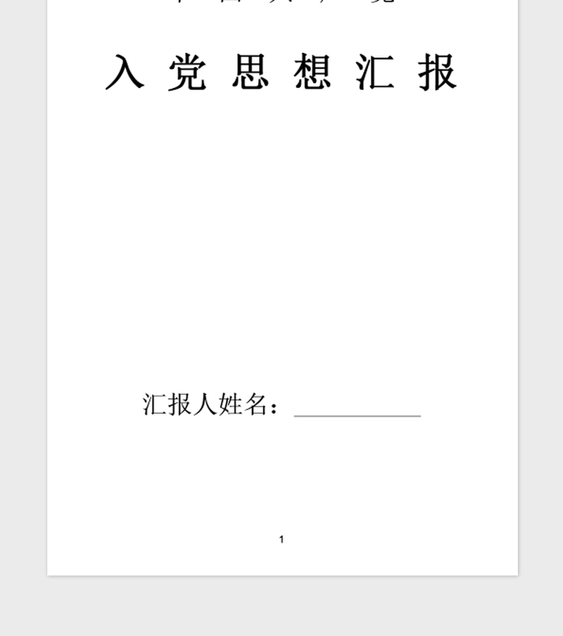 年6月入党思想汇报：正确认识自己