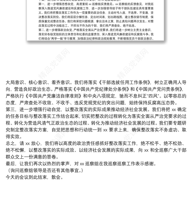 在巡察组反馈意见会上的主持词和表态发言
