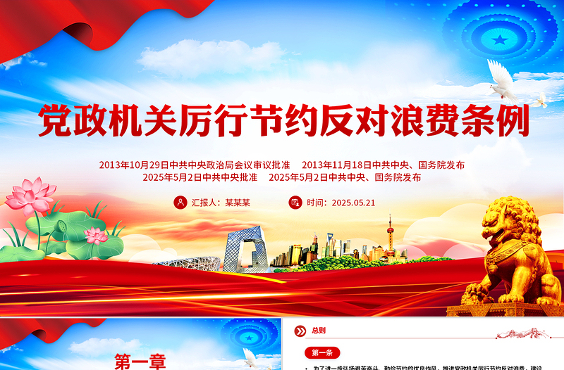 精品《党政机关厉行节约反对浪费条例》PPT党内法规课件下载