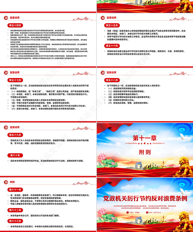 精品《党政机关厉行节约反对浪费条例》PPT党内法规课件下载