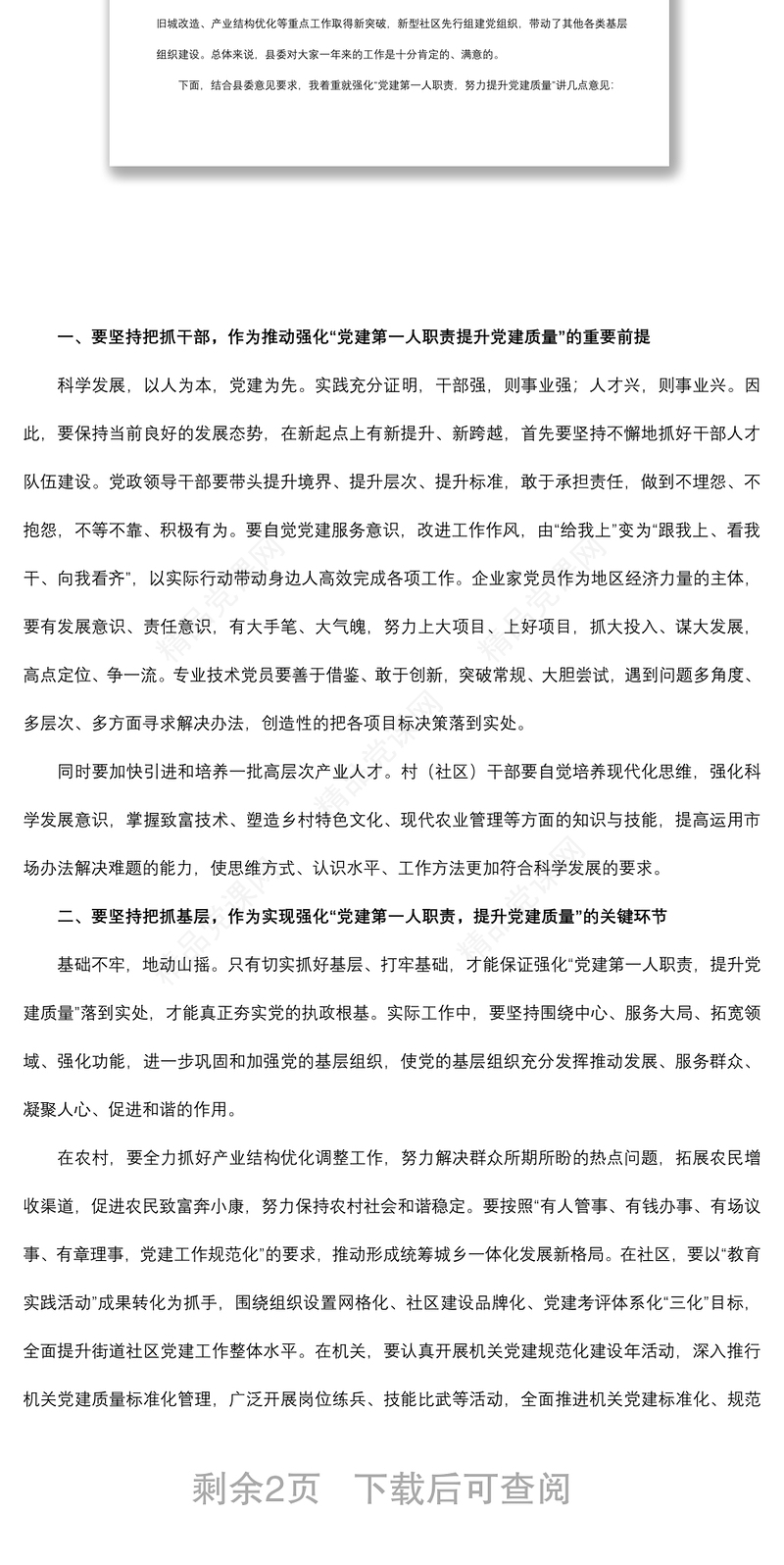 党建工作述职点评意见