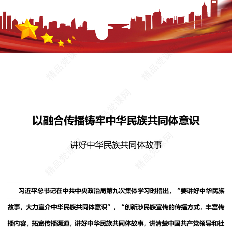 2023以融合传播强化思想认同要讲好中华民族故事大力宣介中华民族共同体意识党课课件下载(讲稿)