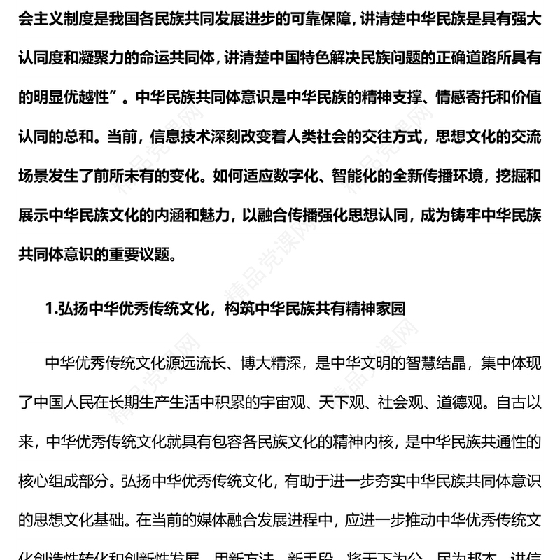 2023以融合传播强化思想认同要讲好中华民族故事大力宣介中华民族共同体意识党课课件下载(讲稿)