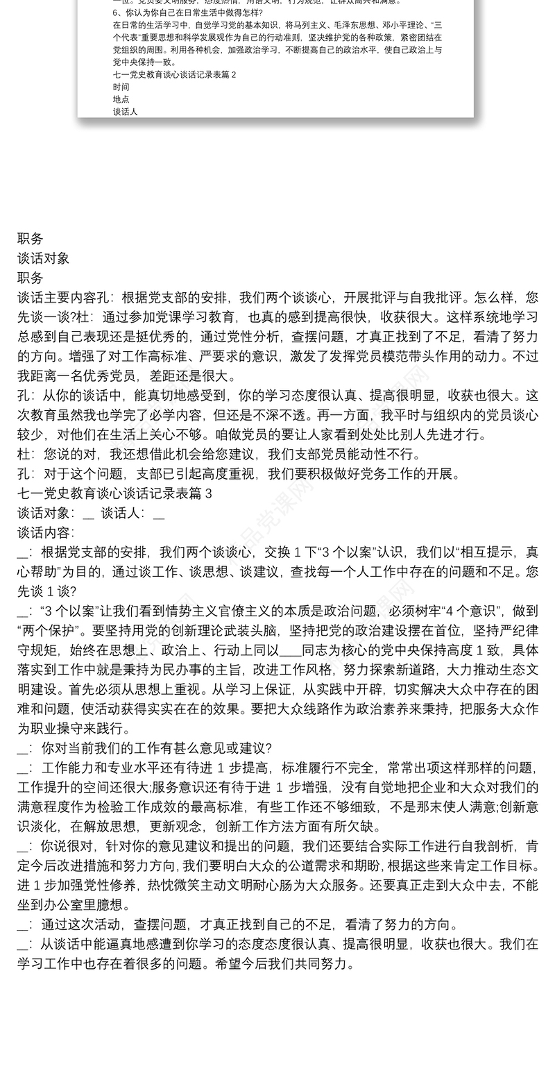 七一党史教育谈心谈话记录表3篇