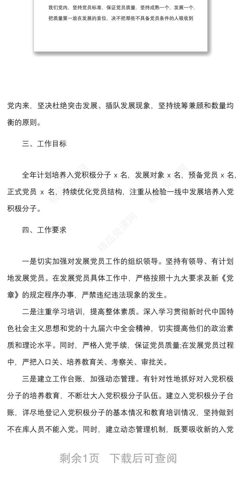 党支部年度发展党员工作计划范文