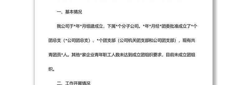 公司2022年上半年共青团工作总结