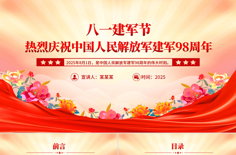 八一建军节PPT红色大气热烈庆祝中国人民解放军建军98周年党课课件