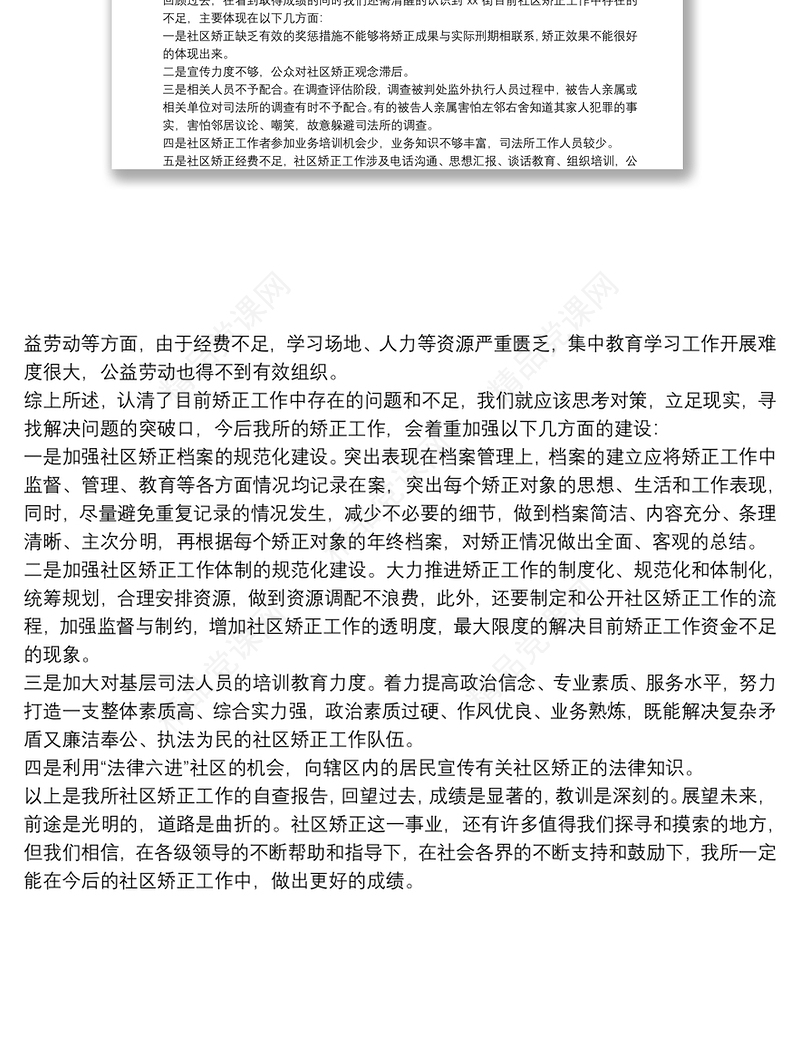 街道办事处司法所社区矫正工作自查报告