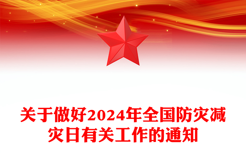 2024全国防灾减灾日PPT大气简洁着力提升基层防灾避险能力主题课件(讲稿)