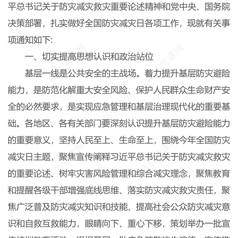 2024全国防灾减灾日PPT大气简洁着力提升基层防灾避险能力主题课件(讲稿)