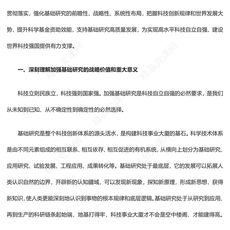 2023推动基础研究高质量发展ppt精美简洁风为建设世界科技强国夯实根基党员干部专题学习党课课件(讲稿)