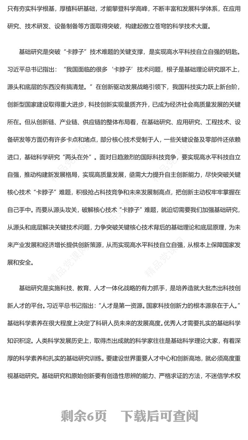 2023推动基础研究高质量发展ppt精美简洁风为建设世界科技强国夯实根基党员干部专题学习党课课件(讲稿)