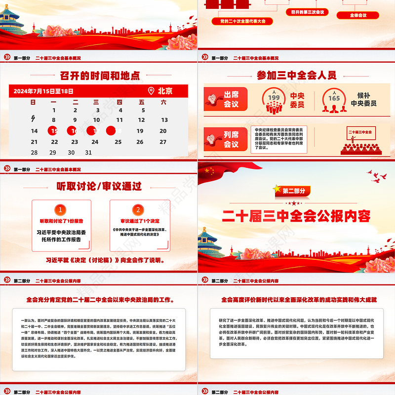 党的二十届三中全会公报PPT创意简洁风学习贯彻三中全会精神党课课件