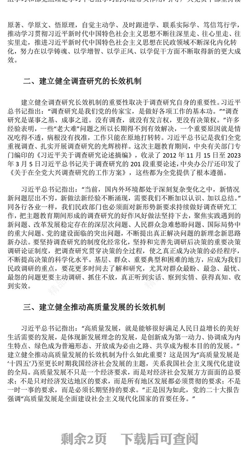 建立健全长效机制巩固发展主题教育成果讲话稿