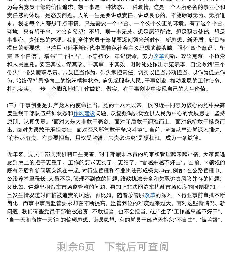主题党课讲稿：新时代新担当新作为，全面激发党员干部干事创业新动能（第一届写作大赛入围稿件）下载
