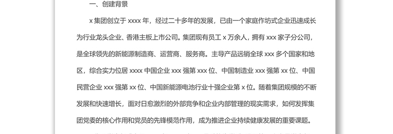 企业党建品牌案例经验材料