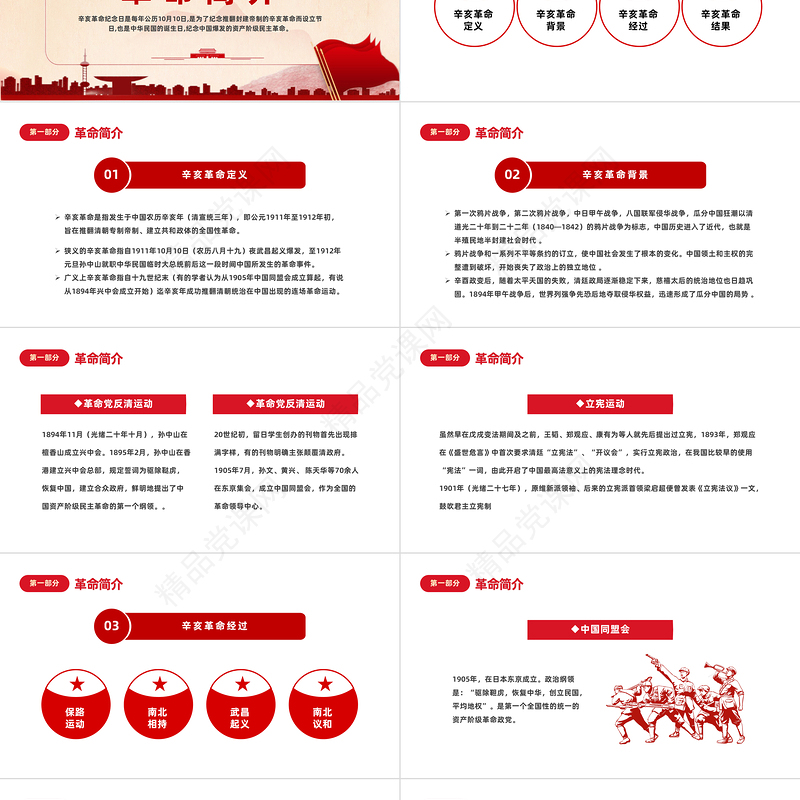 2023辛亥革命112周年PPT党政风纪念辛亥革命112周年专题课件模板下载