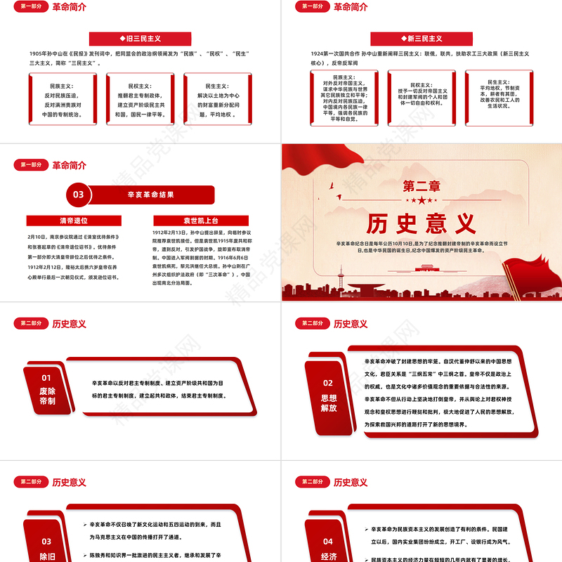 2023辛亥革命112周年PPT党政风纪念辛亥革命112周年专题课件模板下载