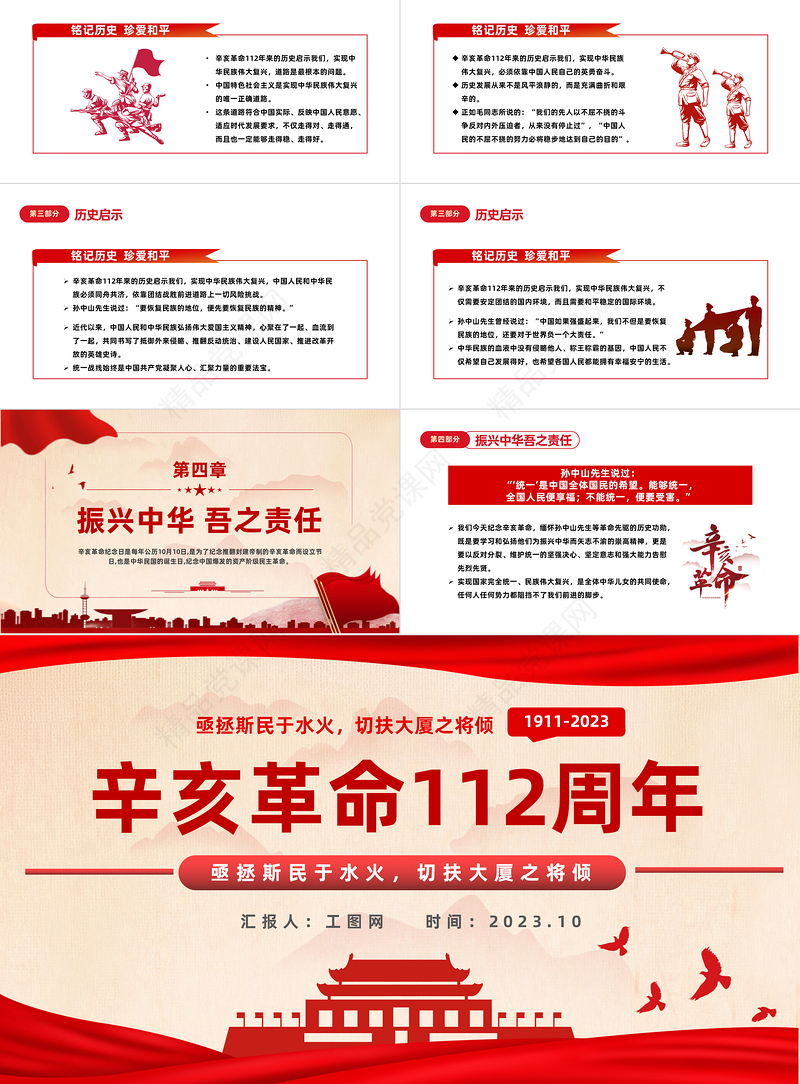 2023辛亥革命112周年PPT党政风纪念辛亥革命112周年专题课件模板下载
