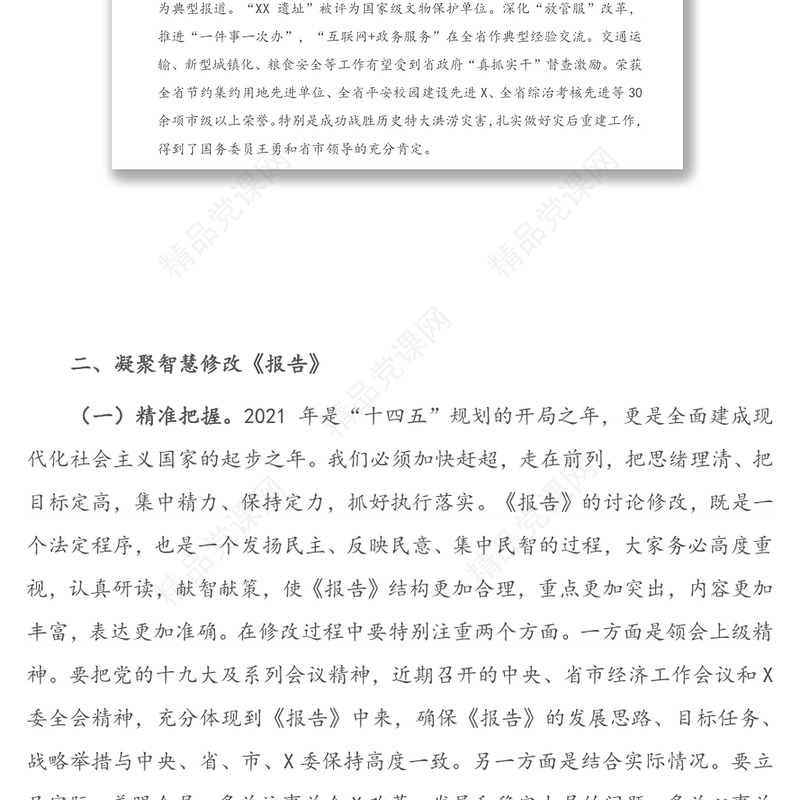 年在审议《政府工作报告（征求意见稿）》专题会议上的讲话