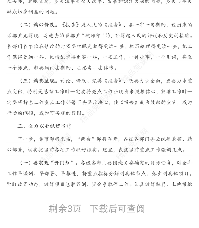 年在审议《政府工作报告（征求意见稿）》专题会议上的讲话