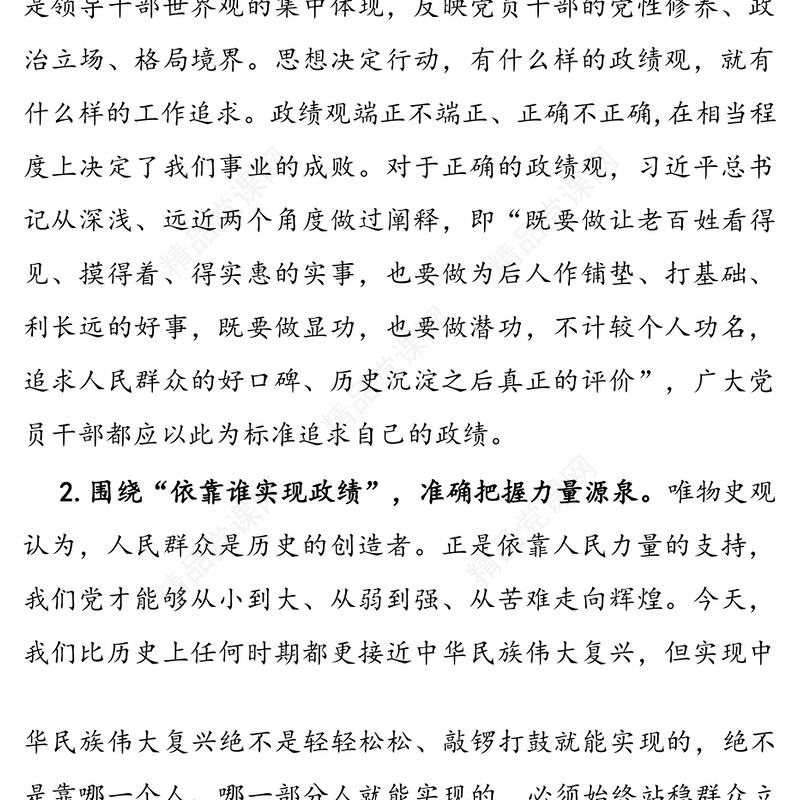 “牢固树立正确政绩观，勇担新时代新使命”专题研讨交流发言