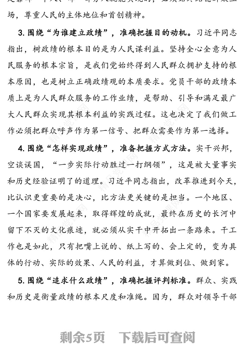 “牢固树立正确政绩观，勇担新时代新使命”专题研讨交流发言