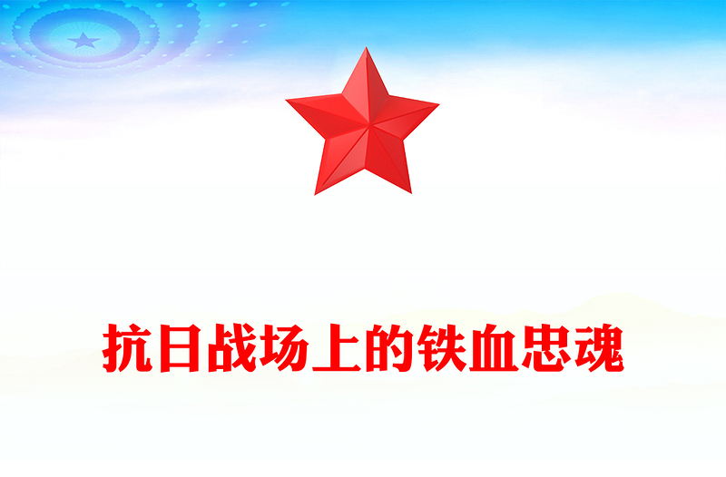 红色精美抗日战场上的铁血忠魂PPT抗战胜利80周年专题党课下载(讲稿)