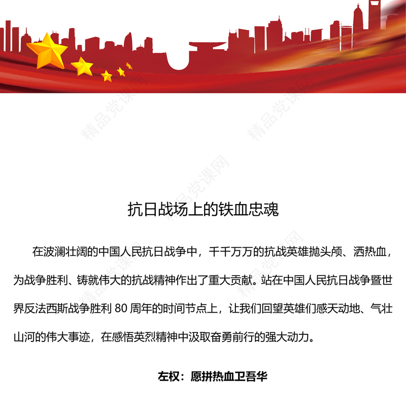 红色精美抗日战场上的铁血忠魂PPT抗战胜利80周年专题党课下载(讲稿)