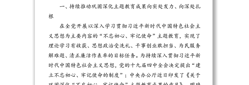 巩固深化主题教育成果以实干担当推动开发区高水平开放高质量发展-巩固深化“不忘初心牢记使命”主题教育成果党课讲稿