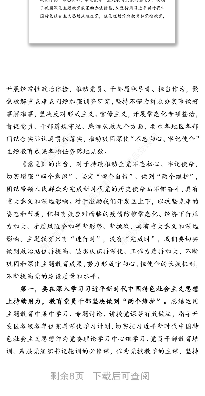 巩固深化主题教育成果以实干担当推动开发区高水平开放高质量发展-巩固深化“不忘初心牢记使命”主题教育成果党课讲稿