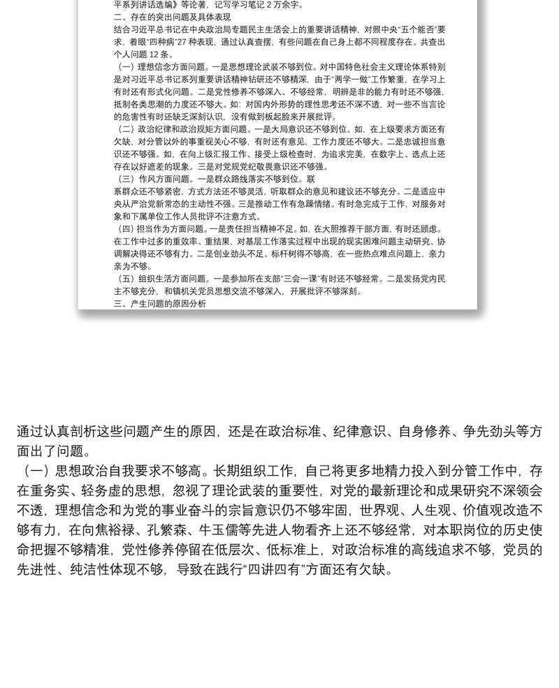 个人对照检查整改剖析材料