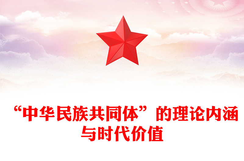 “中华民族共同体”的理论内涵与时代价值党课讲稿