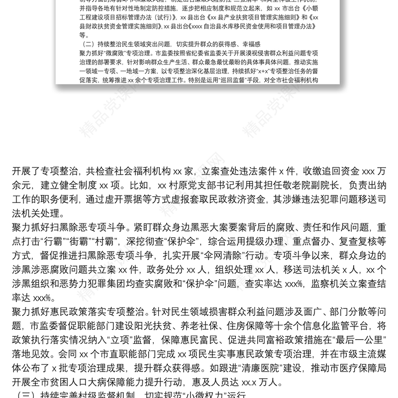 开展整治群众身边不正之风和腐败问题工作情况报告