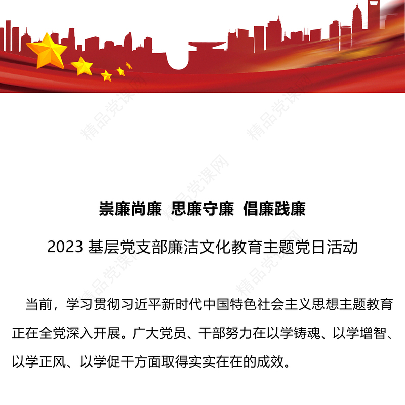 坚守廉洁底线PPT崇廉尚廉思廉守廉倡廉践廉营造风清气正廉洁文化专题课件下载(讲稿)