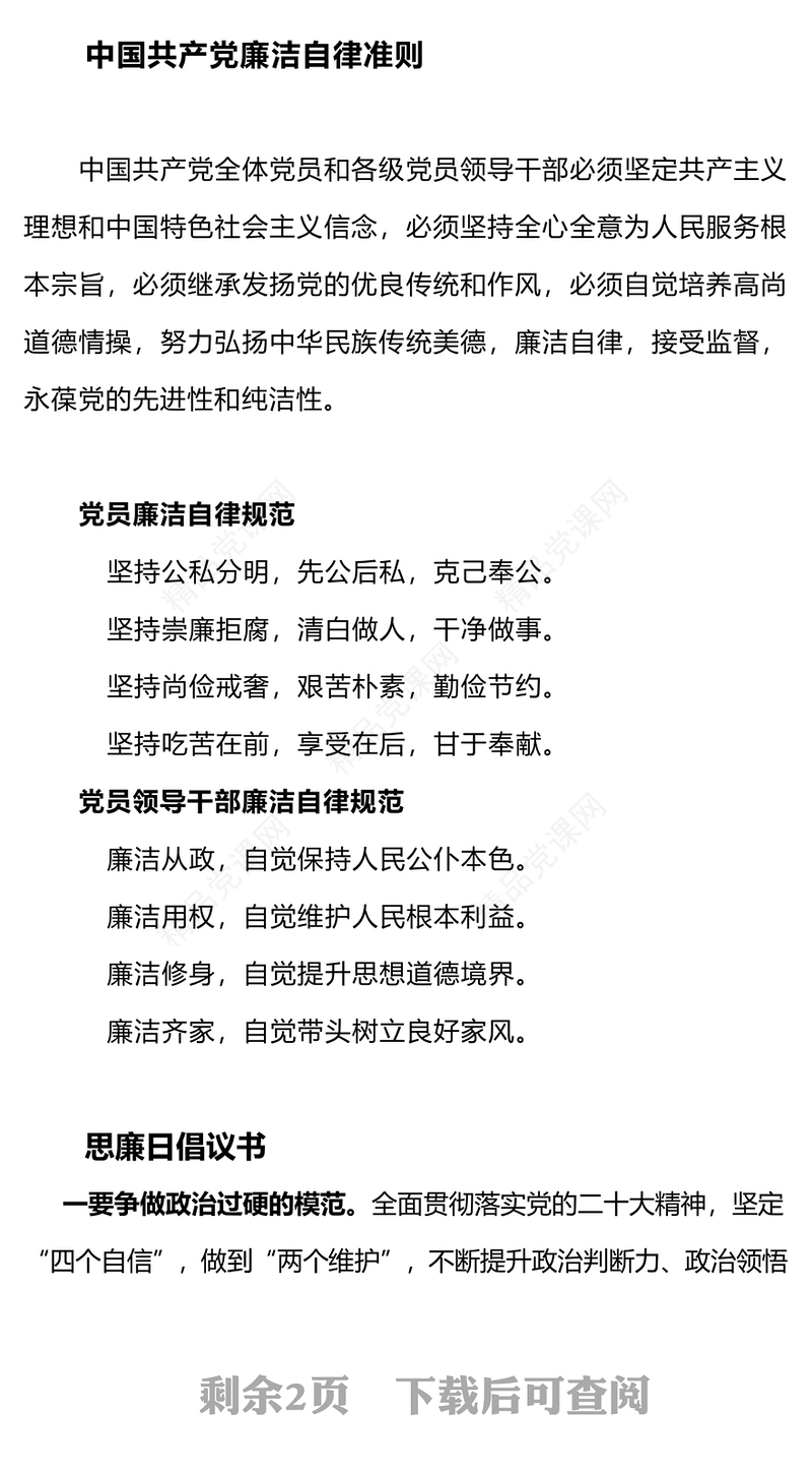 坚守廉洁底线PPT崇廉尚廉思廉守廉倡廉践廉营造风清气正廉洁文化专题课件下载(讲稿)
